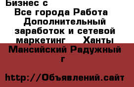 Бизнес с G-Time Corporation  - Все города Работа » Дополнительный заработок и сетевой маркетинг   . Ханты-Мансийский,Радужный г.